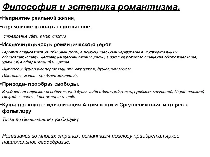 Философия и эстетика романтизма. Неприятие реальной жизни, стремление познать непознанное.