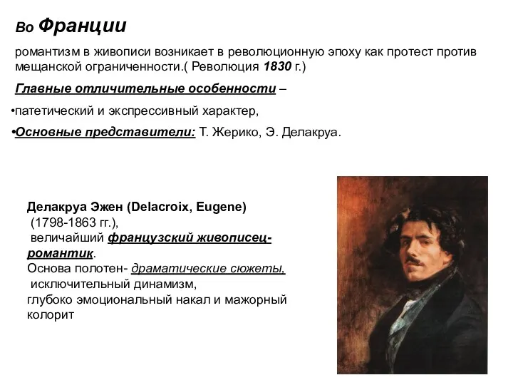 Во Франции романтизм в живописи возникает в революционную эпоху как