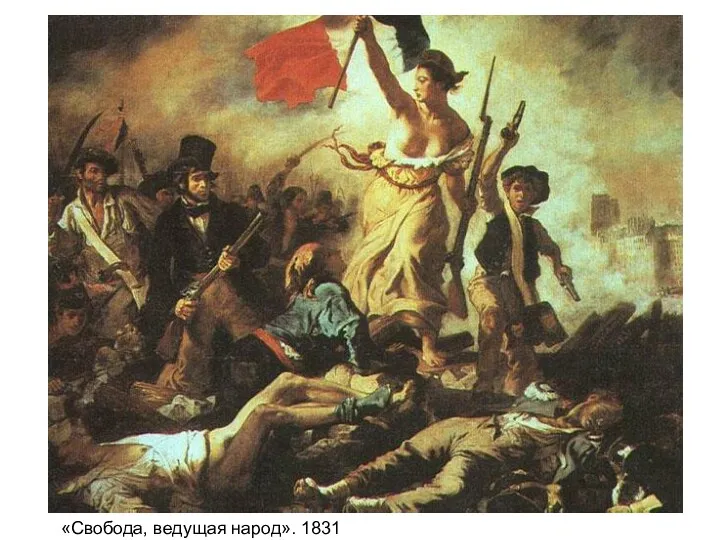 «Свобода, ведущая народ». 1831