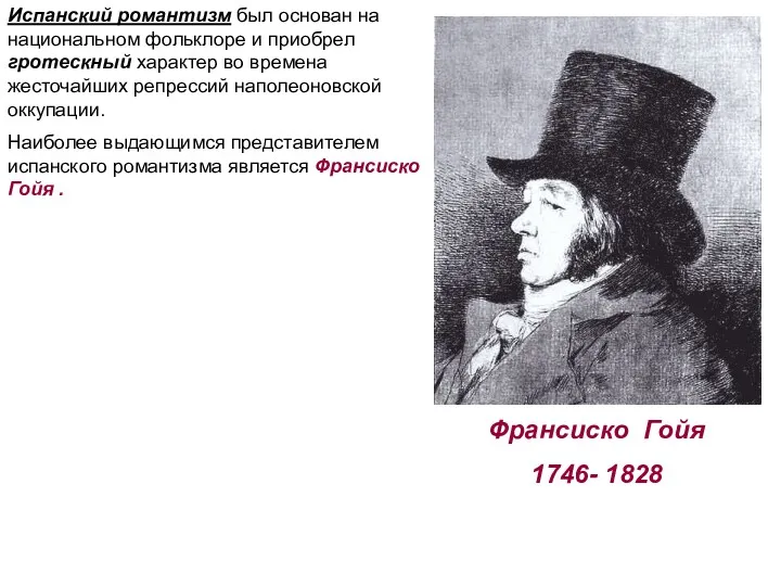 Испанский романтизм был основан на национальном фольклоре и приобрел гротескный
