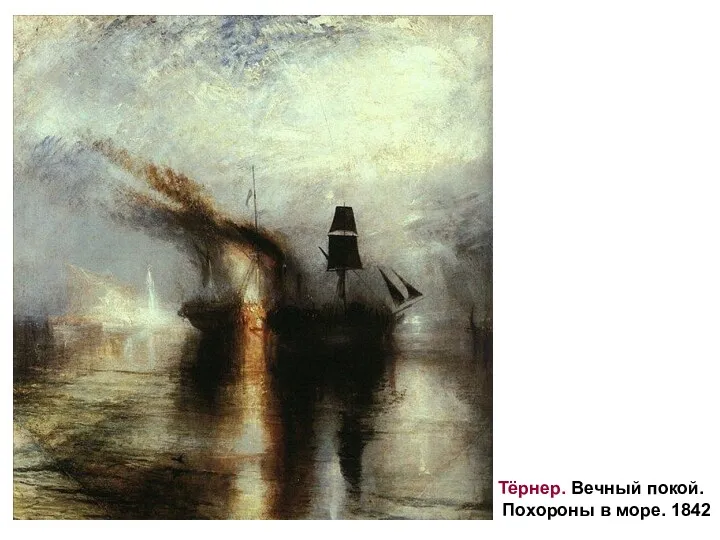 Тёрнер. Вечный покой. Похороны в море. 1842