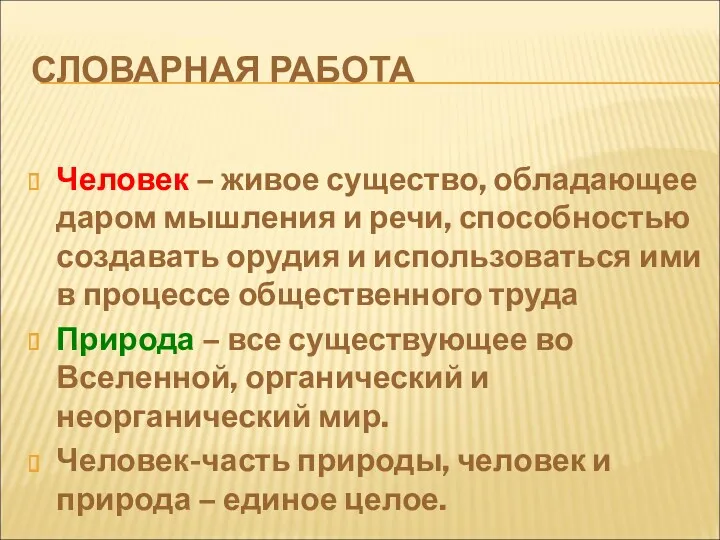 СЛОВАРНАЯ РАБОТА Человек – живое существо, обладающее даром мышления и