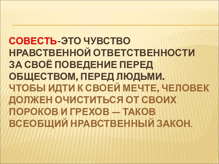 СОВЕСТЬ-ЭТО ЧУВСТВО НРАВСТВЕННОЙ ОТВЕТСТВЕННОСТИ ЗА СВОЁ ПОВЕДЕНИЕ ПЕРЕД ОБЩЕСТВОМ, ПЕРЕД