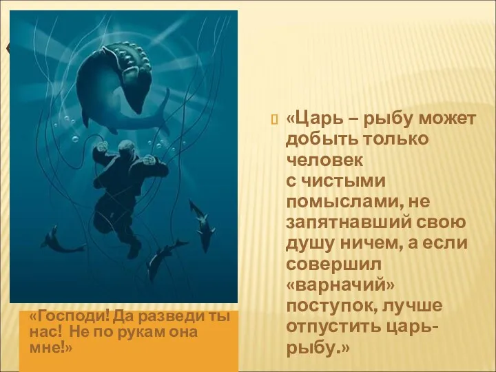 «ЦАРЬ-РЫБА» «Господи! Да разведи ты нас! Не по рукам она