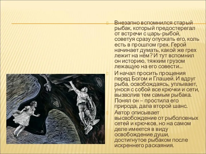 Внезапно вспомнился старый рыбак, который предостерегал от встречи с царь-рыбой,