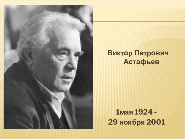 1мая 1924 - 29 ноября 2001 Виктор Петрович Астафьев