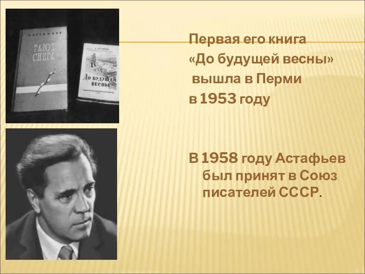 Первая его книга «До будущей весны» вышла в Перми в