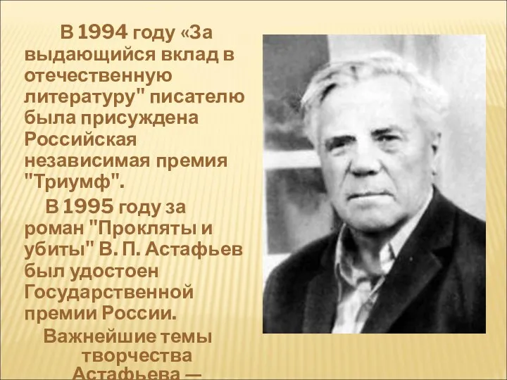 В 1994 году «За выдающийся вклад в отечественную литературу" писателю