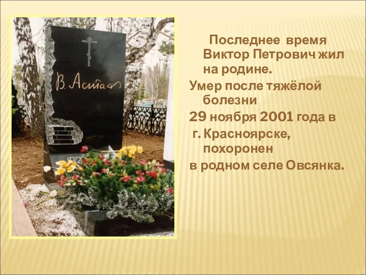 Последнее время Виктор Петрович жил на родине. Умер после тяжёлой