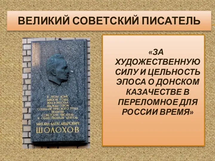 ВЕЛИКИЙ СОВЕТСКИЙ ПИСАТЕЛЬ «ЗА ХУДОЖЕСТВЕННУЮ СИЛУ И ЦЕЛЬНОСТЬ ЭПОСА О