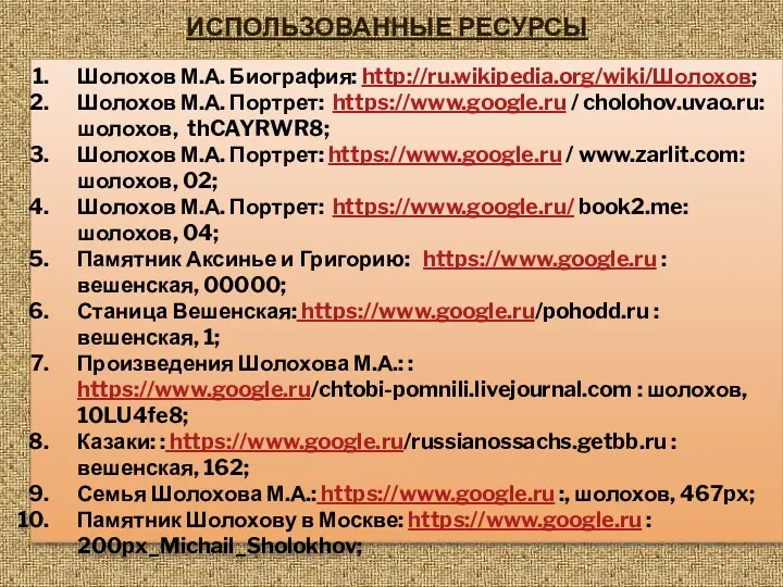 ИСПОЛЬЗОВАННЫЕ РЕСУРСЫ Шолохов М.А. Биография: http://ru.wikipedia.org/wiki/Шолохов; Шолохов М.А. Портрет: https://www.google.ru