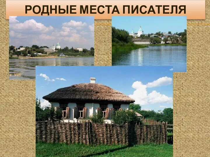 РОДНЫЕ МЕСТА ПИСАТЕЛЯ