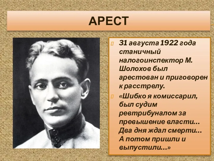 АРЕСТ 31 августа 1922 года станичный налогоинспектор М.Шолохов был арестован
