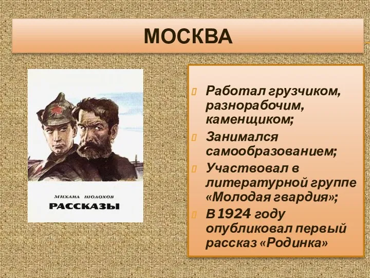 МОСКВА Работал грузчиком, разнорабочим, каменщиком; Занимался самообразованием; Участвовал в литературной