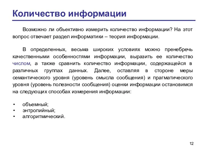 Количество информации Возможно ли объективно измерить количество информации? На этот