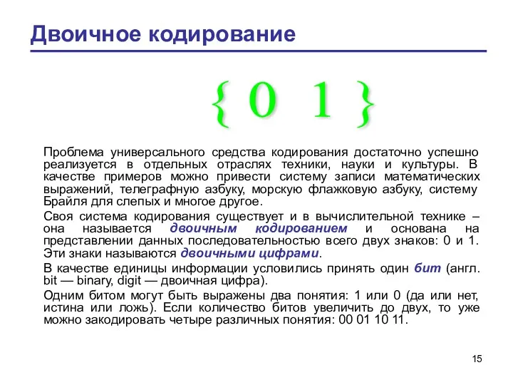 Двоичное кодирование Проблема универсального средства кодирования достаточно успешно реализуется в