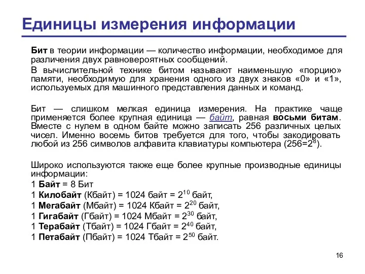 Единицы измерения информации Бит в теории информации — количество информации,