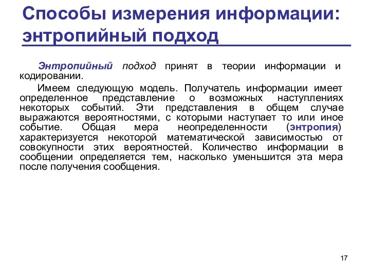 Способы измерения информации: энтропийный подход Энтропийный подход принят в теории