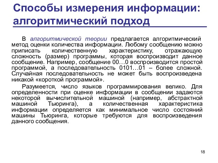 Способы измерения информации: алгоритмический подход В алгоритмической теории предлагается алгоритмический