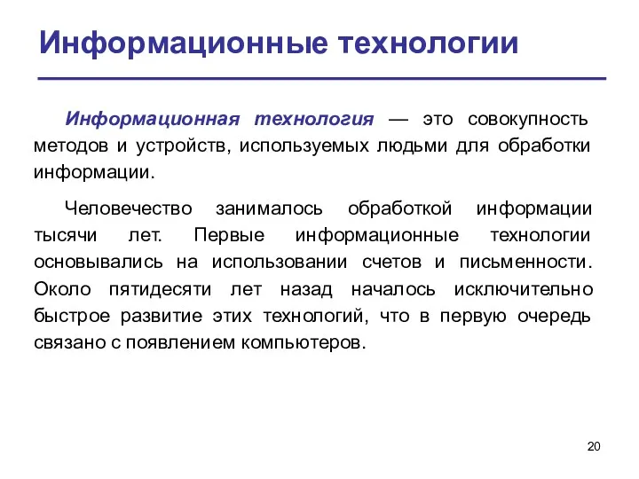 Информационные технологии Информационная технология — это совокупность методов и устройств,