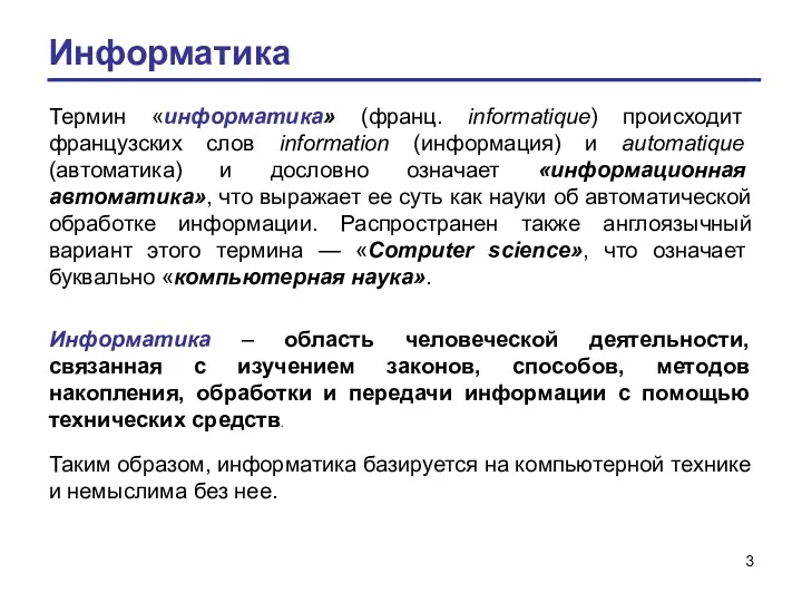 Информатика Термин «информатика» (франц. informatique) происходит французских слов information (информация)