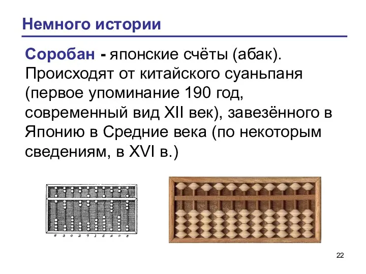 Немного истории Соробан - японские счёты (абак). Происходят от китайского