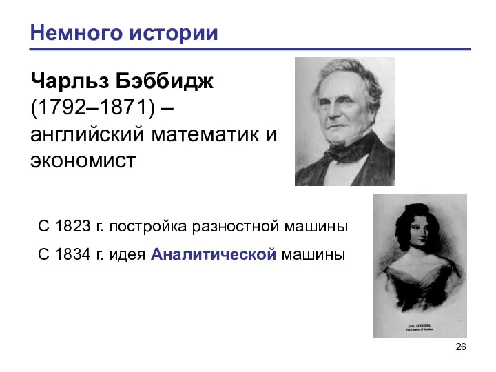 Немного истории Чарльз Бэббидж (1792–1871) – английский математик и экономист