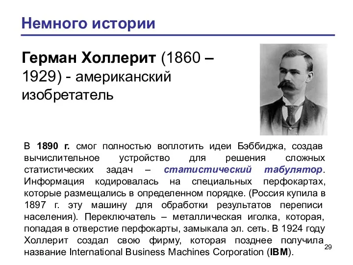 Немного истории Герман Холлерит (1860 – 1929) - американский изобретатель