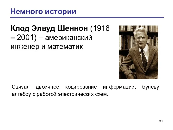 Немного истории Клод Элвуд Шеннон (1916 – 2001) – американский