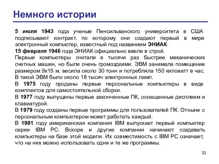 Немного истории 5 июля 1943 года ученые Пенсильванского университета в