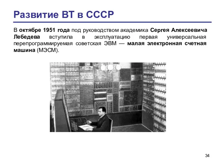 Развитие ВТ в СССР В октябре 1951 года под руководством