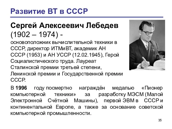 Развитие ВТ в СССР Сергей Алексеевич Лебедев (1902 – 1974)