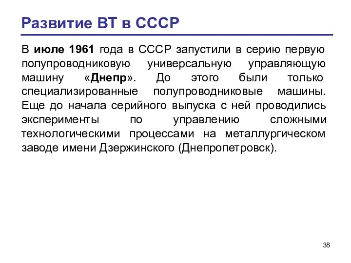 Развитие ВТ в СССР В июле 1961 года в СССР
