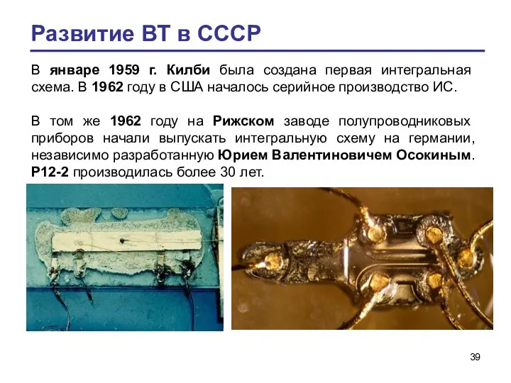 Развитие ВТ в СССР В январе 1959 г. Килби была