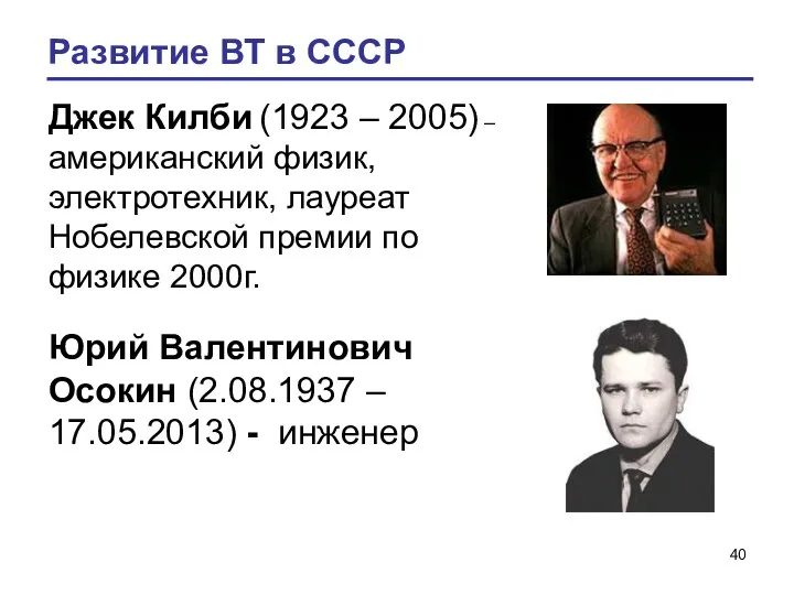 Развитие ВТ в СССР Джек Килби (1923 – 2005) –