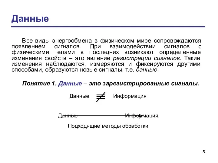 Данные Все виды энергообмена в физическом мире сопровождаются появлением сигналов.