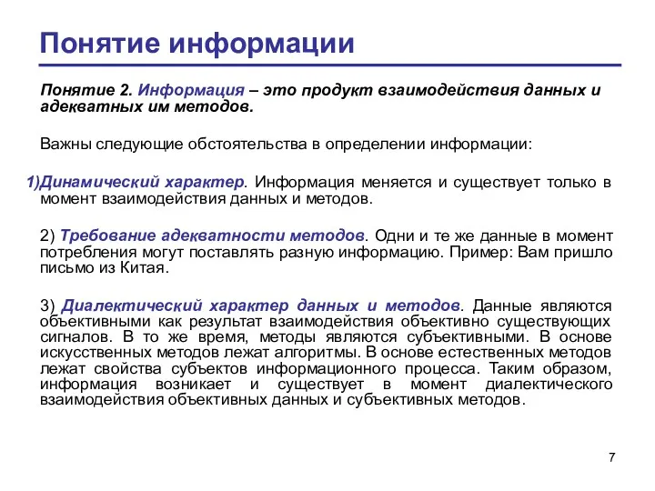 Понятие информации Понятие 2. Информация – это продукт взаимодействия данных