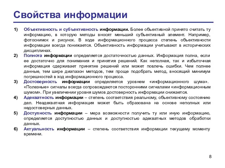 Свойства информации Объективность и субъективность информации. Более объективной принято считать