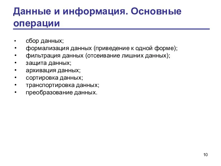 Данные и информация. Основные операции сбор данных; формализация данных (приведение