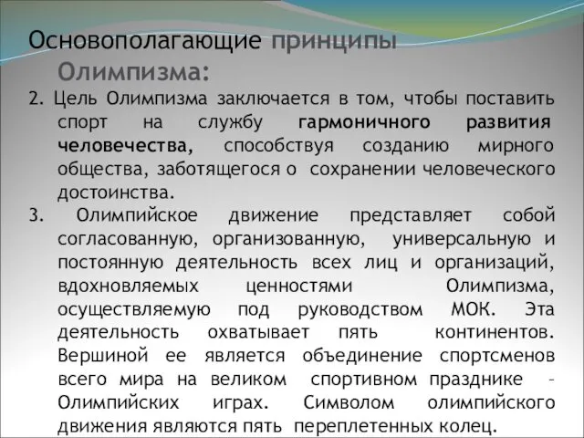 Основополагающие принципы Олимпизма: 2. Цель Олимпизма заключается в том, чтобы