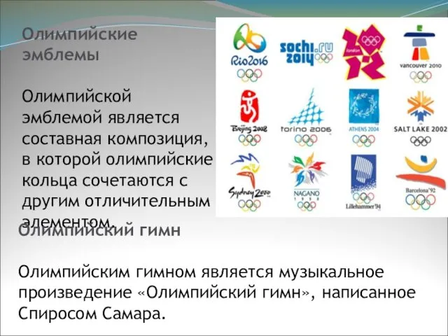 Олимпийские эмблемы Олимпийской эмблемой является составная композиция, в которой олимпийские