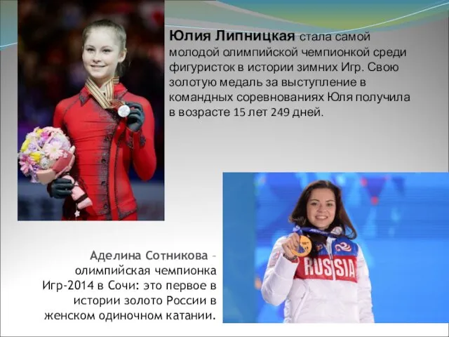 Юлия Липницкая стала самой молодой олимпийской чемпионкой среди фигуристок в