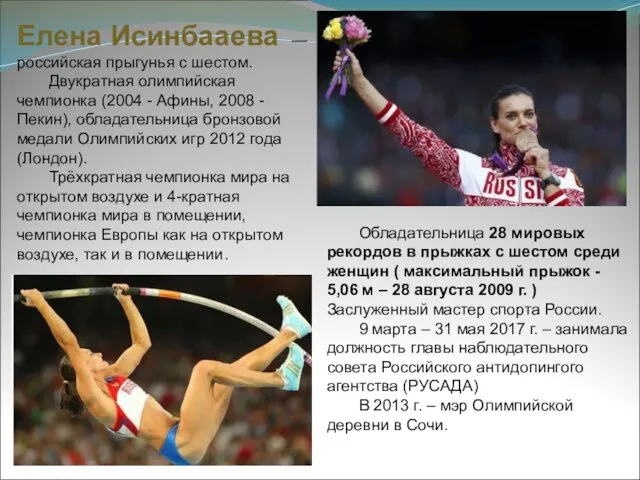 Елена Исинбааева — российская прыгунья с шестом. Двукратная олимпийская чемпионка