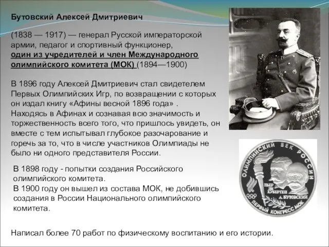 Бутовский Алексей Дмитриевич (1838 — 1917) — генерал Русской императорской