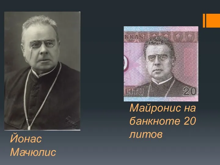 Йонас Мачюлис Майронис на банкноте 20 литов