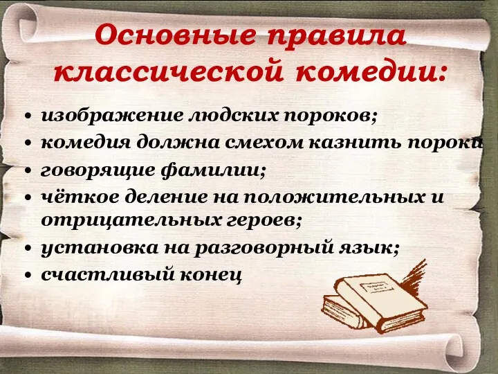 Основные правила классической комедии: изображение людских пороков; комедия должна смехом