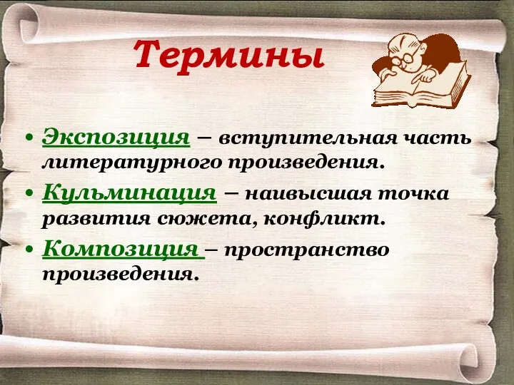 Термины Экспозиция – вступительная часть литературного произведения. Кульминация – наивысшая