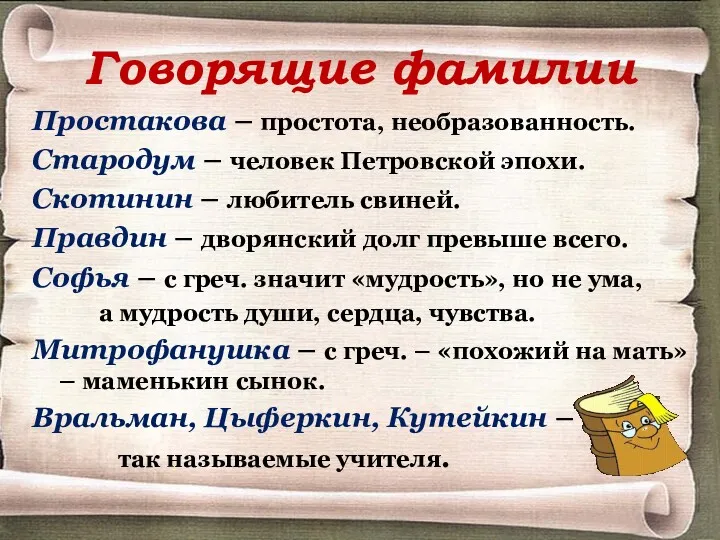 Говорящие фамилии Простакова – простота, необразованность. Стародум – человек Петровской