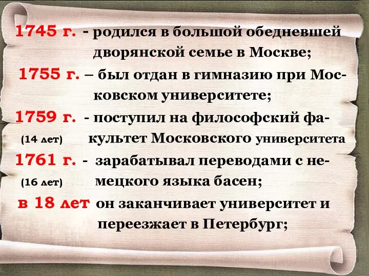 1745 г. - родился в большой обедневшей дворянской семье в