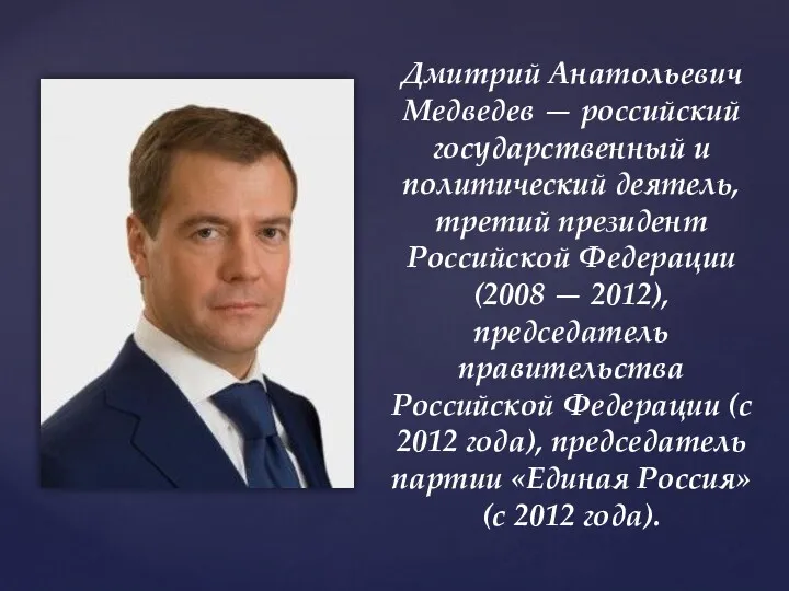 Дмитрий Анатольевич Медведев — российский государственный и политический деятель, третий